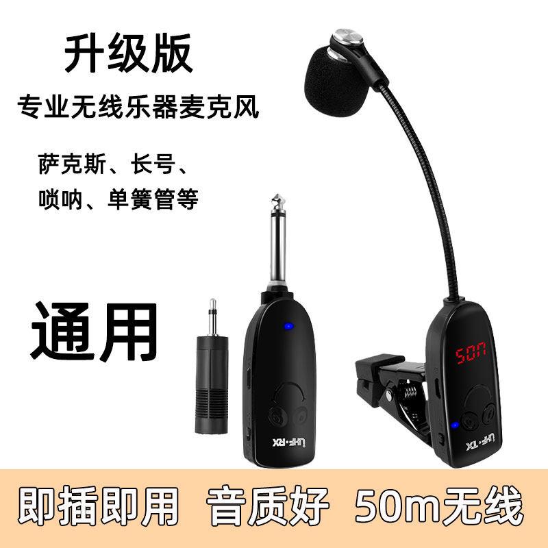 萨克斯专用无线麦克风拾音器户外舞台演出乐器话筒唢呐长号单簧管