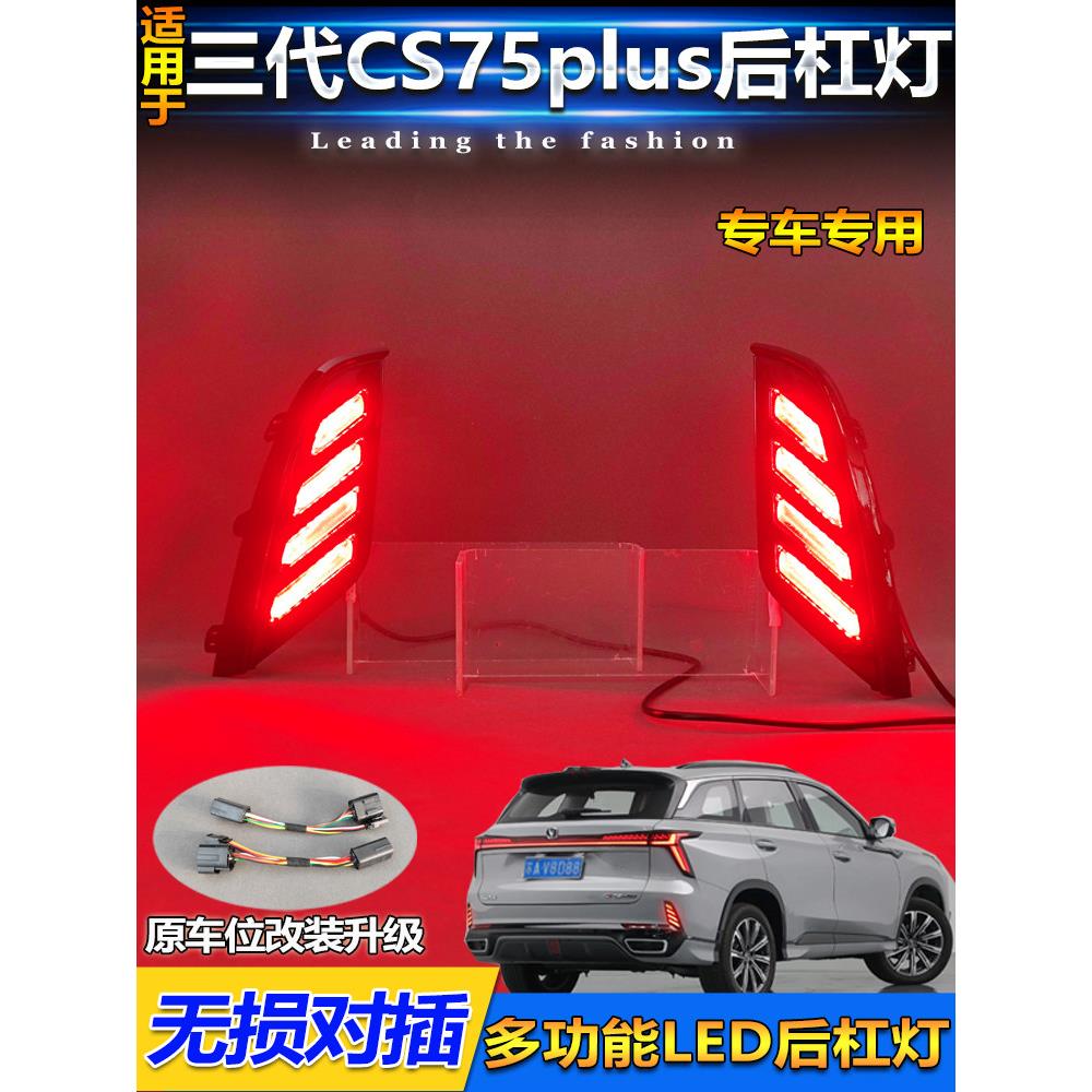 适用于23-24长安第三代Cs75Plus后保险杠灯特殊改装Led刹车灯转向