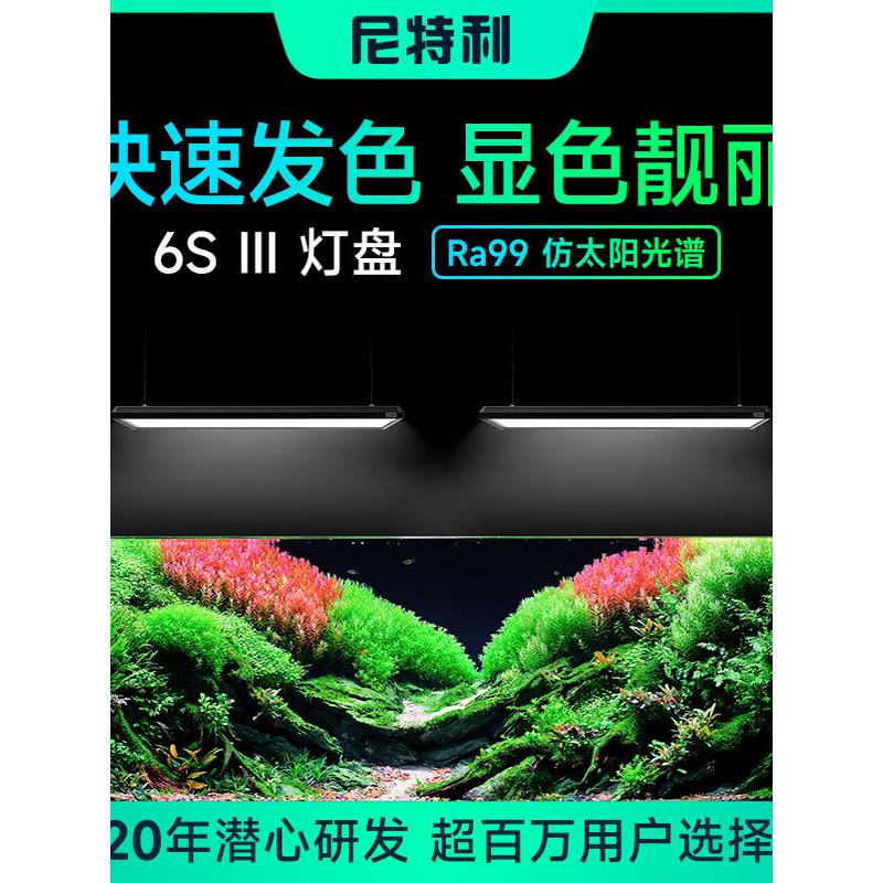 尼特利6S III灯盘新款升级专业级水草灯LED全光谱AT6三代水草缸灯
