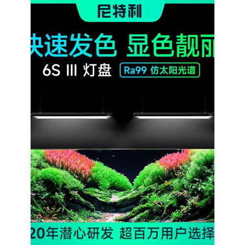 尼特利6S III灯盘新款升级专业级水草灯LED全光谱AT6三代水草缸灯