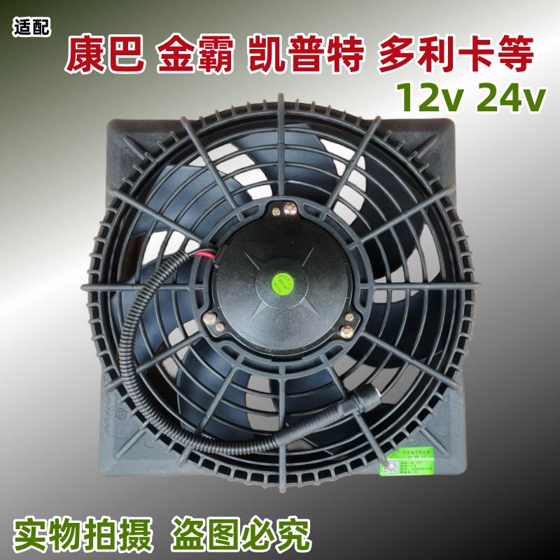 适配东风多利卡汽车小金霸康霸空调冷凝器电子扇凯普特锐铃散热扇