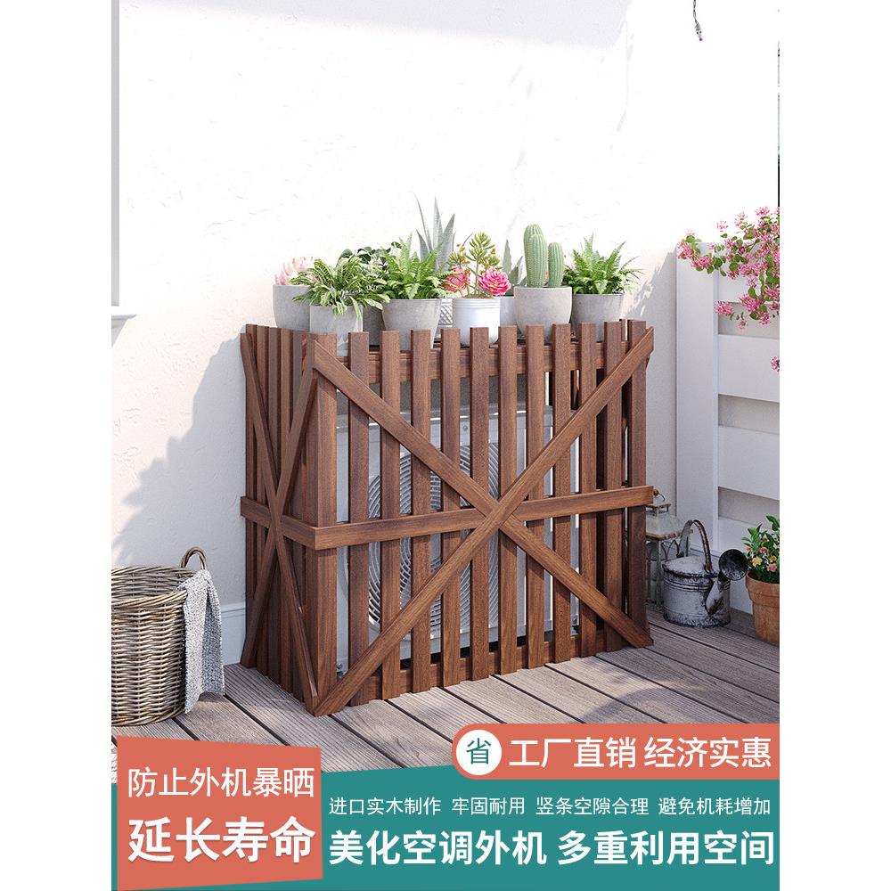 阳台置物架空调外机保护罩实木室外防腐木花架装饰户外遮挡围栏网
