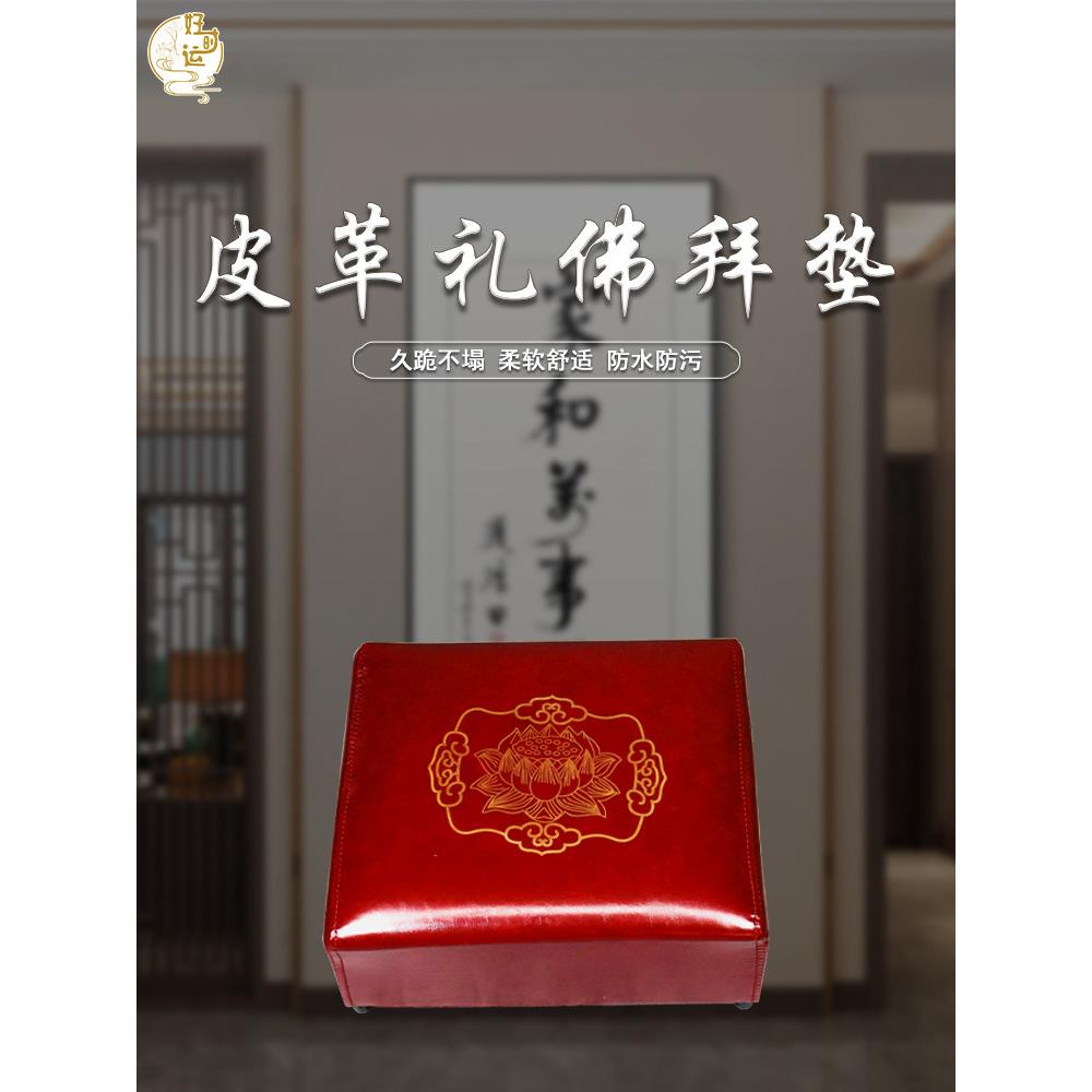 家用皮拜凳，莲花拜席，跪席，禅坐席，佛堂磕头床垫，耐磨加厚海