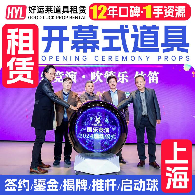 上海启动仪式道具租赁 仪式启动球租赁鎏金沙开幕式启动道具租赁.图片
