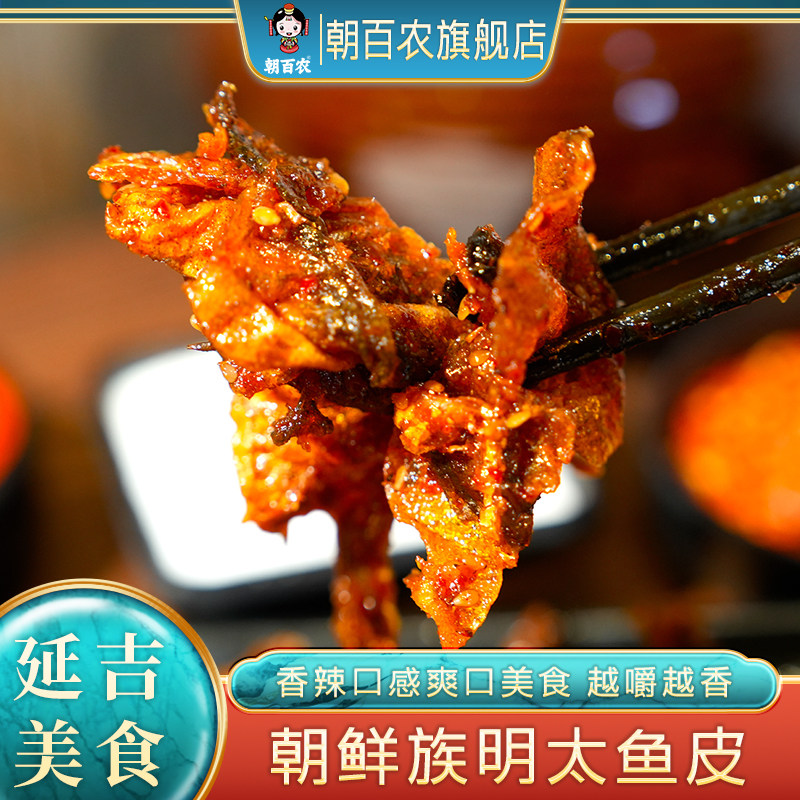 朝百农香辣明太鱼皮延边朝鲜族小菜拌明太鱼皮开袋即食拌明太鱼皮