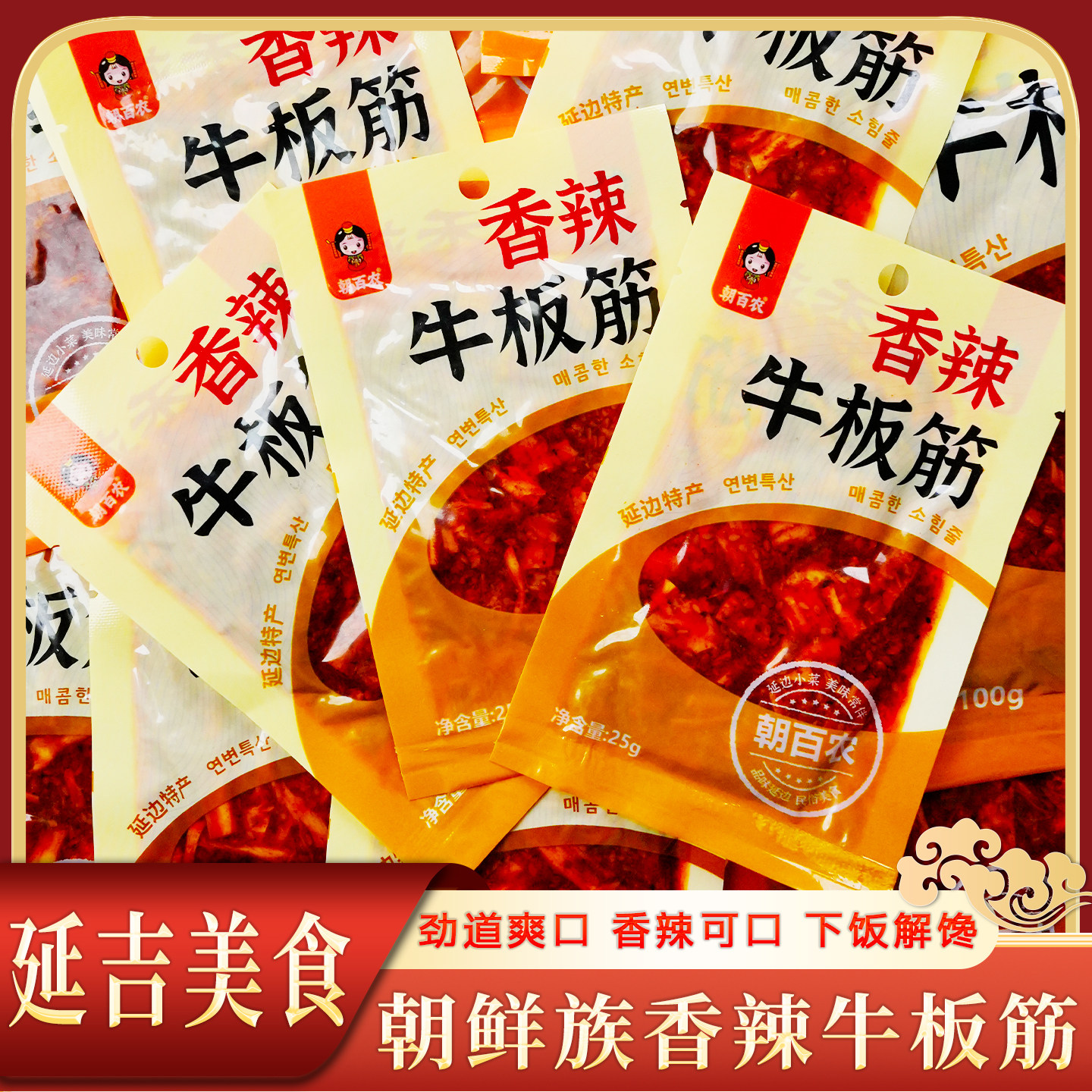 香辣牛板筋零嘴延边特色小菜朝百农香辣板筋丝25克小包装休闲零食