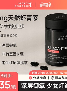 SportsResearch虾青素胶囊口服精华雨生红球藻驻颜美白去黄提亮SR