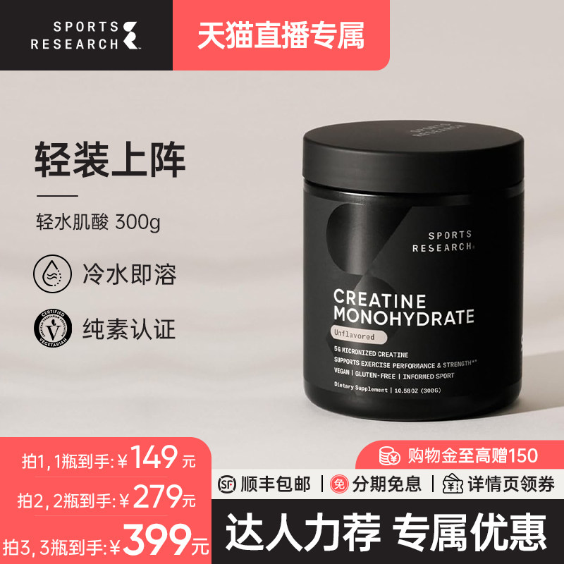 【达人专属】SportsResearch轻水肌酸300g水合物运动