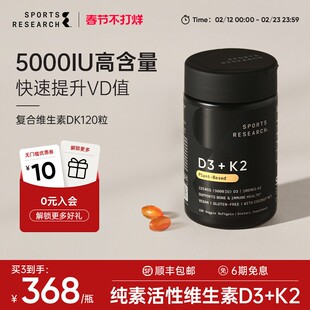 【达人专属】SportsResearch 5000IU维生素D3K2MK7SR纯素骨骼健康