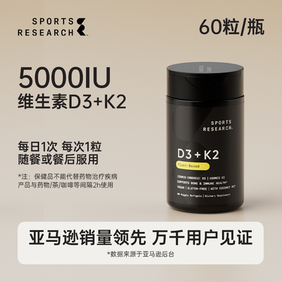 【达人专属】SportsResearch 5000IU维生素D3K2MK7SR纯素骨骼健康