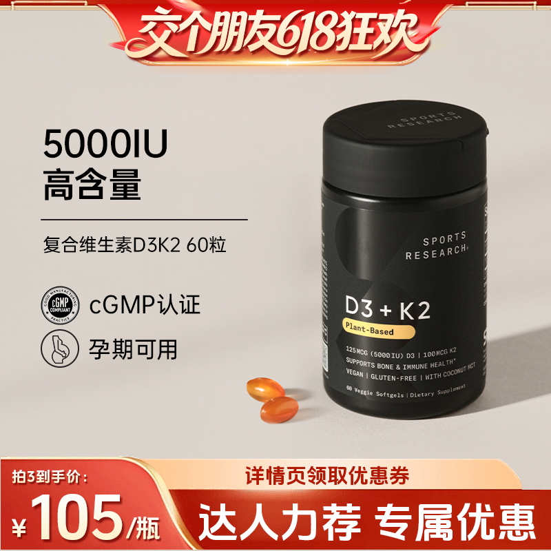 【交个朋友618超级爆款】SportsResearch 5000IU维生素D3K2
