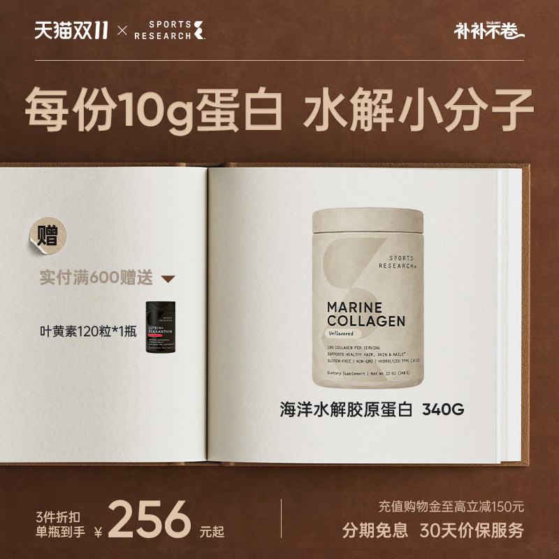 SportsResearch海洋胶原蛋白肽小分子发肤甲少女肌焕活年轻麦角SR