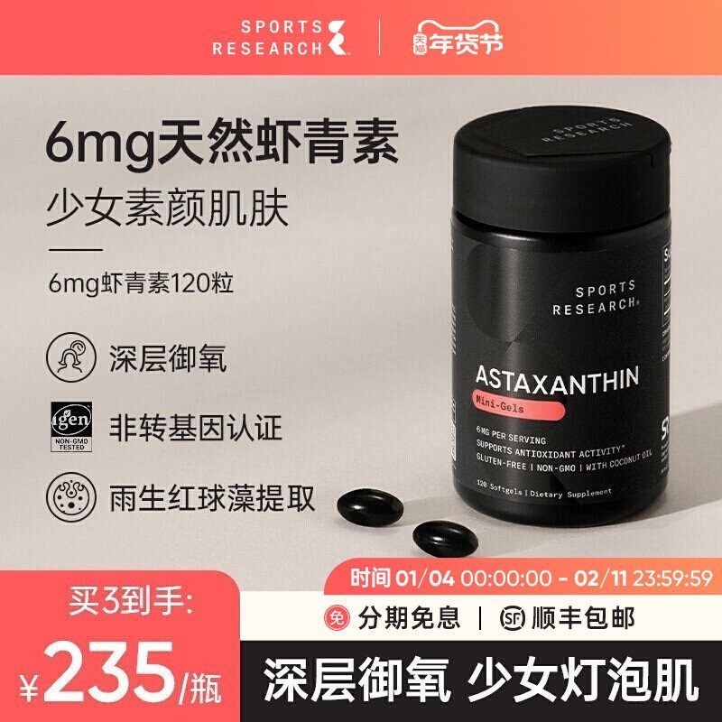 SportsResearch虾青素胶囊口服精华雨生红球藻驻颜美白去黄提亮SR,保健食品/膳食营养补充食品,虾青素,淘宝优惠券,粉丝福利购,淘宝优惠卷