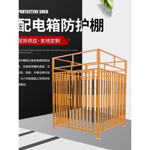一二级配电柜加工防护棚建筑工地围栏警示标语安全防雨罩
