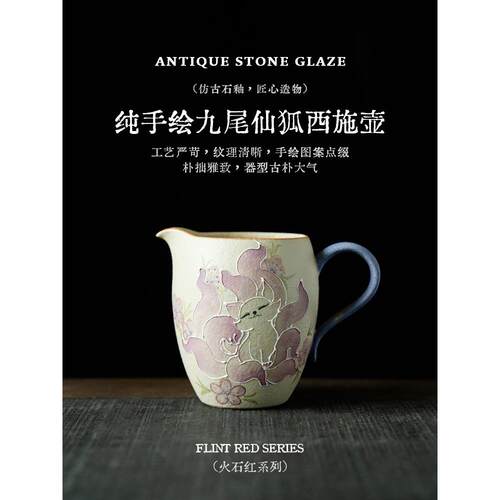 拓土火石红陶瓷公杯创意纯手绘九尾仙狐带把公道杯家用分茶器茶海