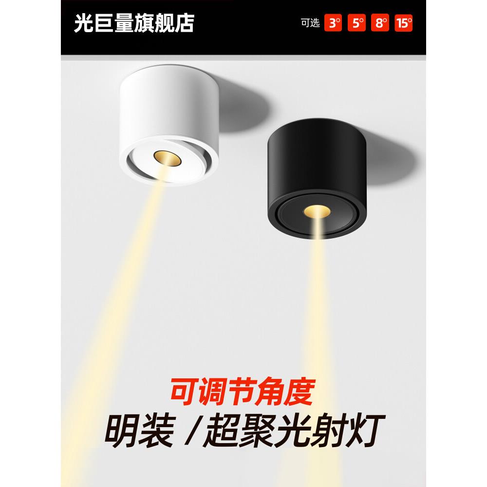 明装一束聚光射灯小光束角3°5/8/15度可调角度防眩led聚光灯