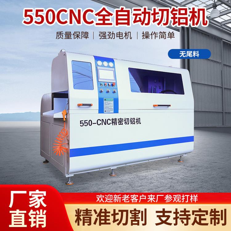 全自动切铝机550CNC无尾料分刀镜面锯铝铝型材合金铜棒切割机