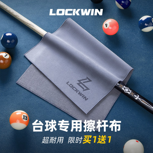lockwin台球擦杆布毛巾买1送1