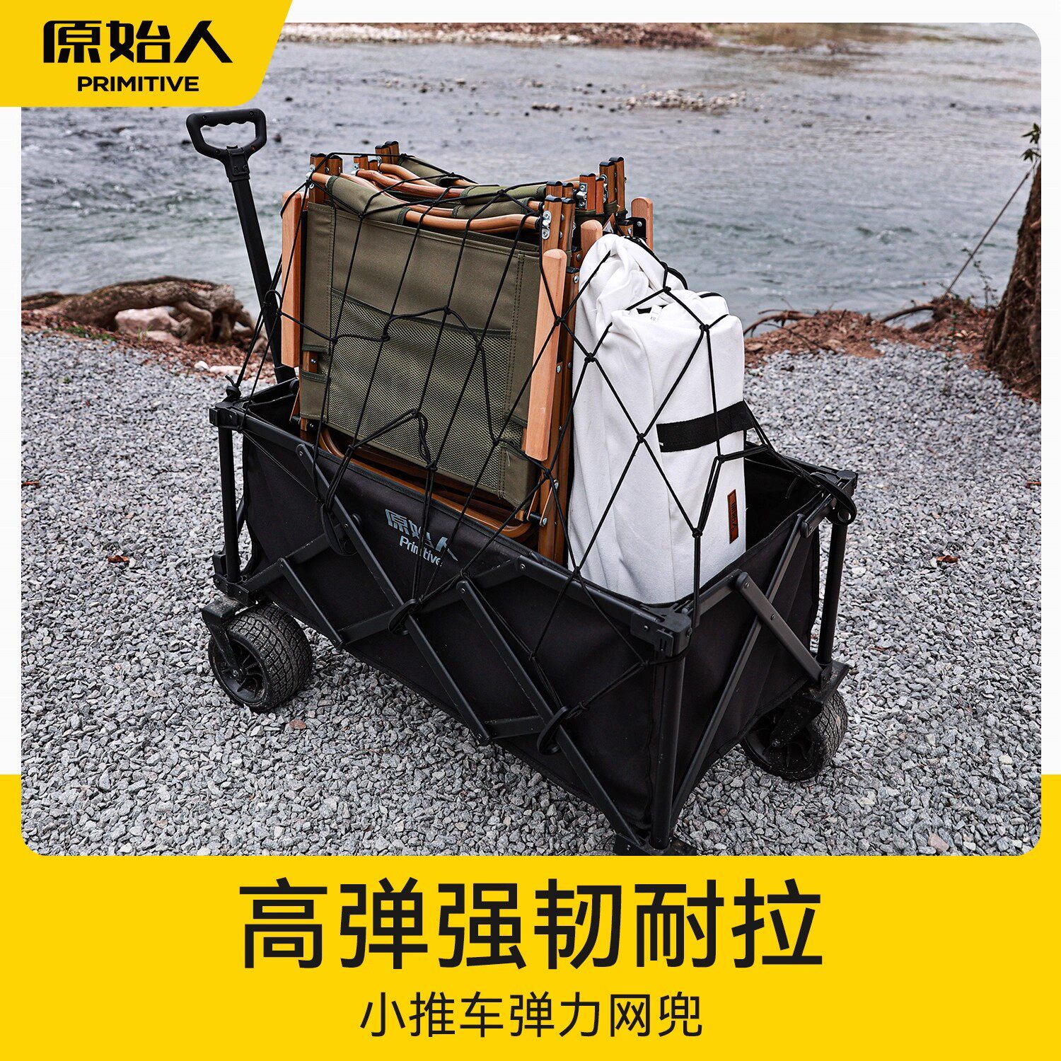 原始人营地车网兜推车绑带