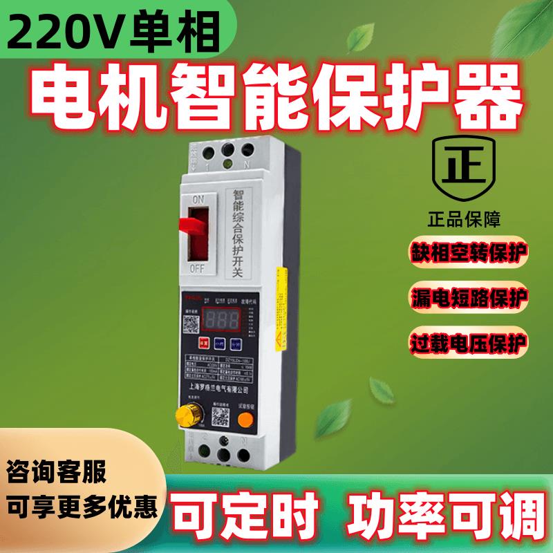 单相智能综合保护开关220V潜水泵空压电机缺相过载短路过欠压保护