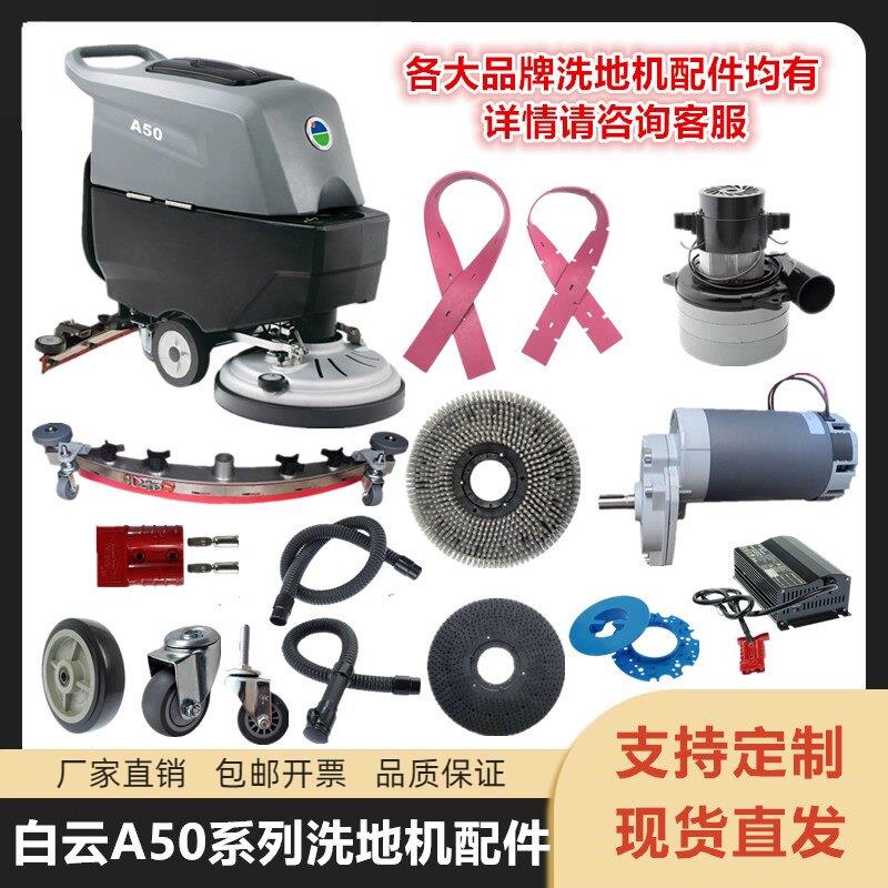 白云A50手推式洗地机配件吸水胶条刷盘针盘充电器电机万向轮水管