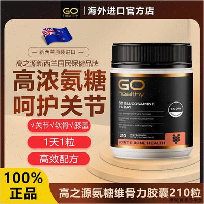 纽西兰gohealthy高之源维骨力胶囊210粒氨糖软骨素关节灵保养胶#