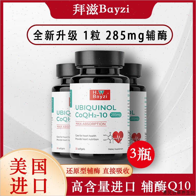 H.W Bayzi美国拜滋高纯还原型辅酶Q10电视同款原装进口泛醇3瓶#