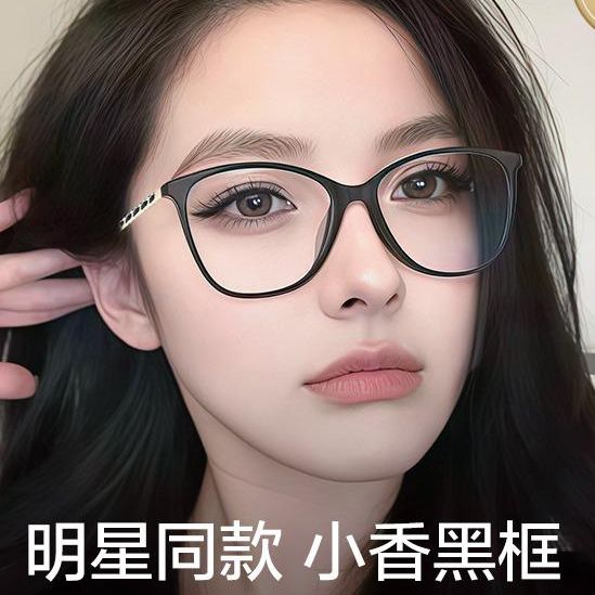 明星同款板材小香眼镜框2025新款黑框眼镜女高级感素颜神器防蓝光