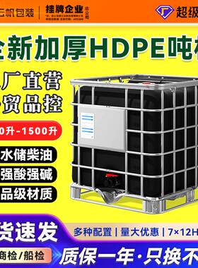 IBC吨桶全新带框架HDEP加厚黑色塑料吨桶1000L集装桶耐酸碱化工桶
