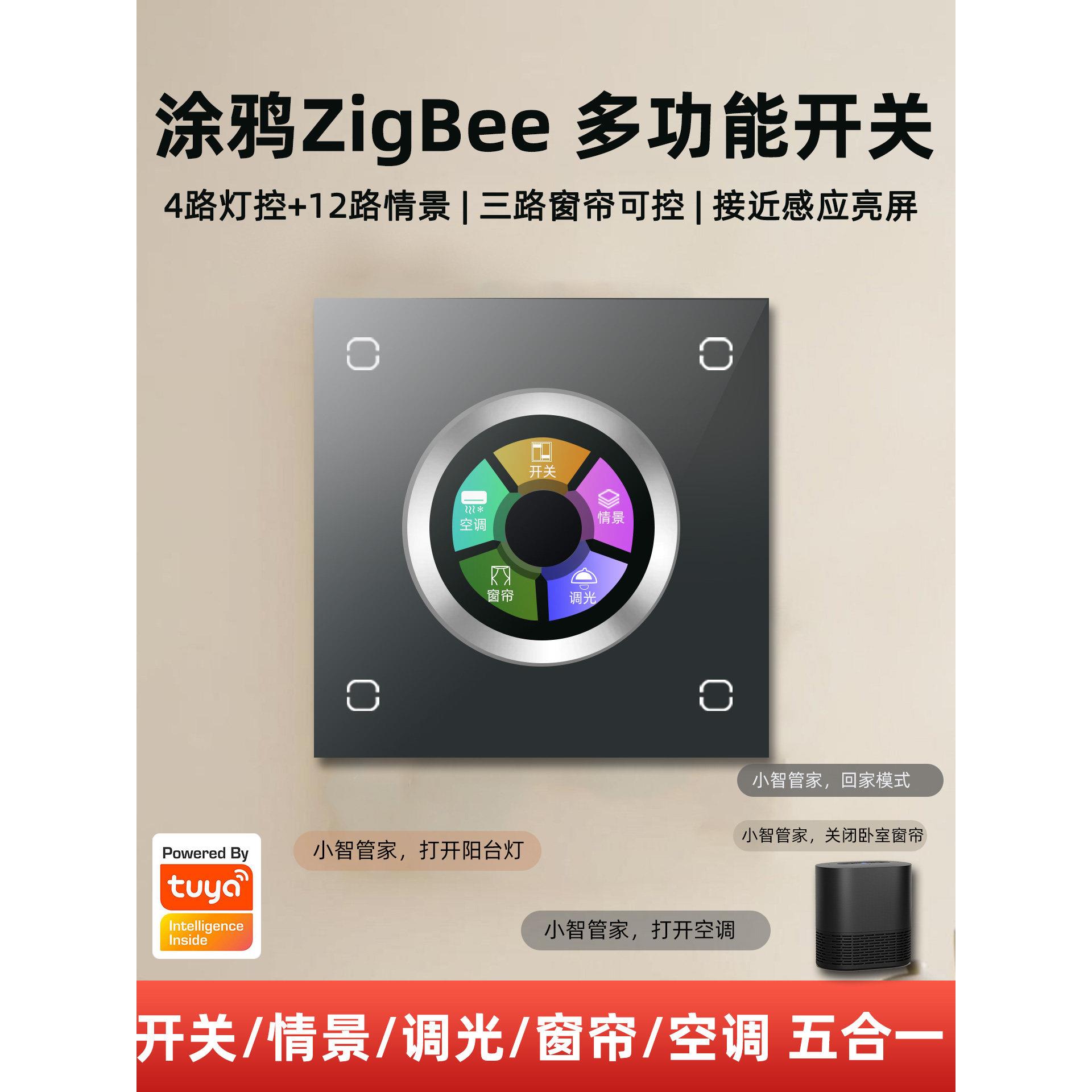 涂鸦五合一智能旋钮调光开关控制面板zigbee手机语音控制全屋家居