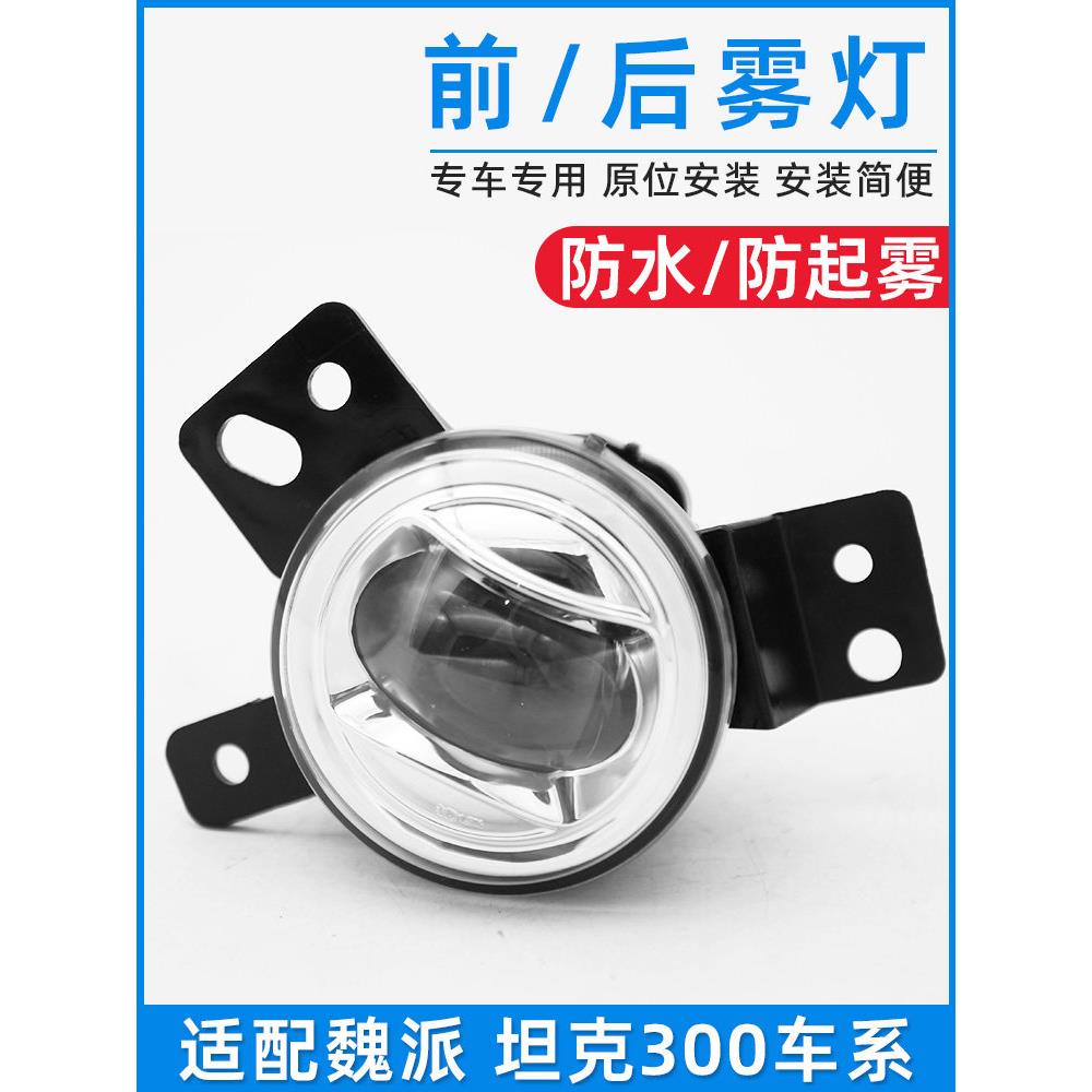适用于坦克300 500前后保险杠灯雾灯前保险杠灯罩壳后保险杠雾灯