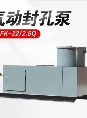 多种用途气动封孔泵 运行稳定气动封孔泵 BFK-22/2.5Q气动封孔泵