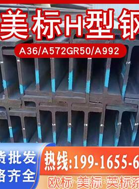H型钢 美标欧标英标澳标日标h型钢A36/A572GR50/A992现货库存