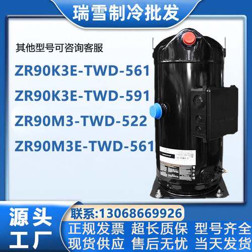 ZR90KE-TWD-561ZR90KE-TWD-591ZR90ME-TWD-561谷轮压缩机螺口