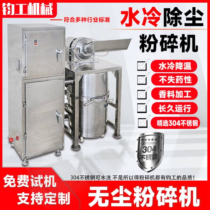 钧工不锈钢水冷带除尘粉碎机大料无尘打粉机化工原料大型磨粉商用