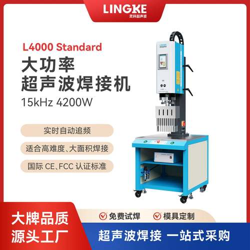 超声波L4000Standard数字模拟大功率塑胶焊接机4200W自动追频