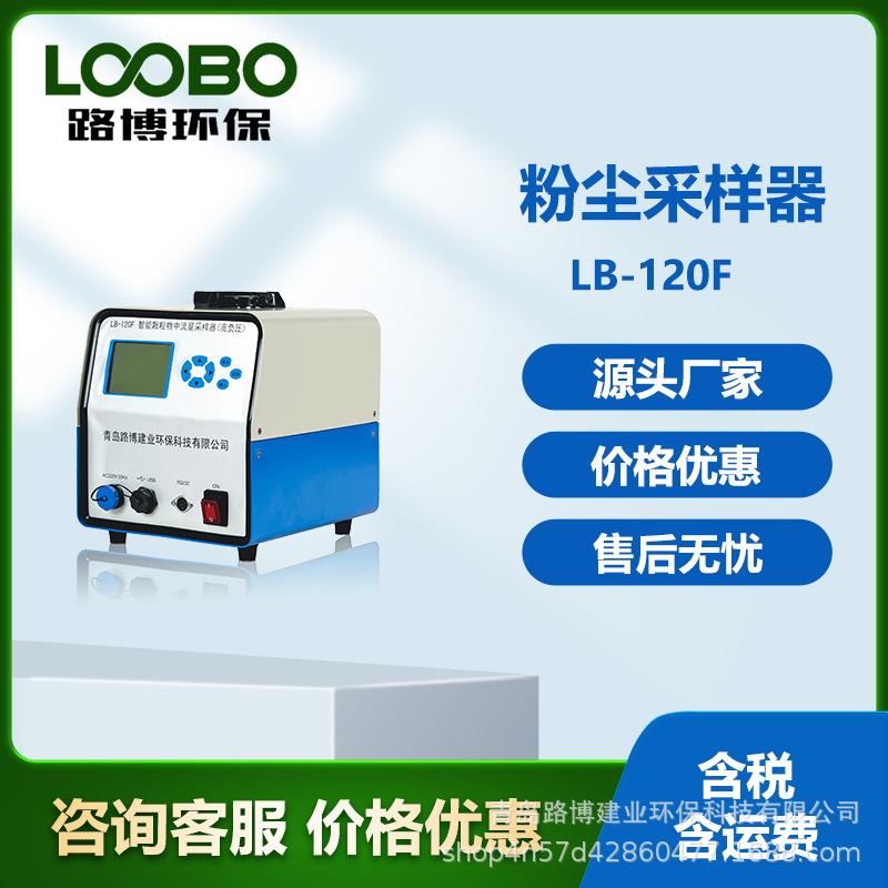 大气采样仪便携式LB-120FW粉尘智能颗粒物采样器综合大气采样器