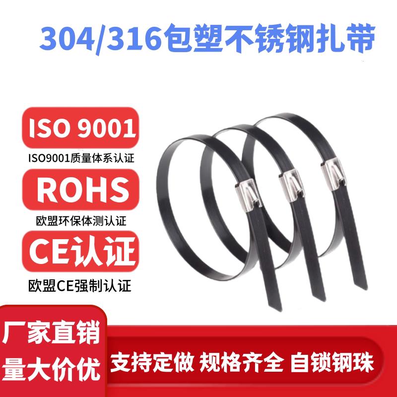 304包塑不锈钢扎带宽 5.6mm 9mm 100条/包 船用 电缆专用绑带