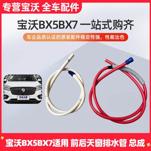 江淮宝沃BX7BX5天窗排水管总成左右前后天窗排水管总成滴水流水管