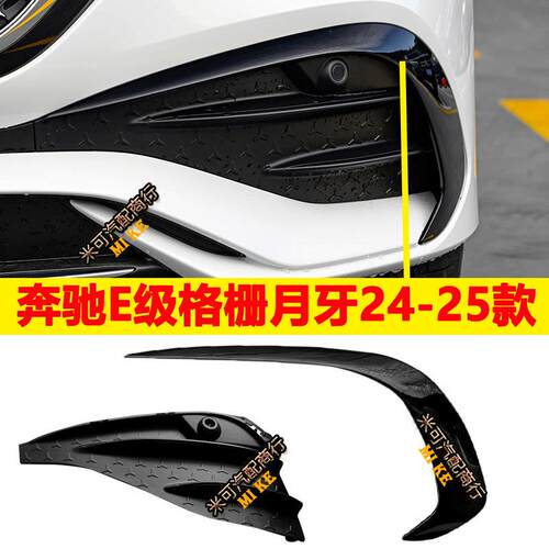 适配宾士E260月牙板E300前杠格栅25年雾灯框E350风刀W214黑色装饰