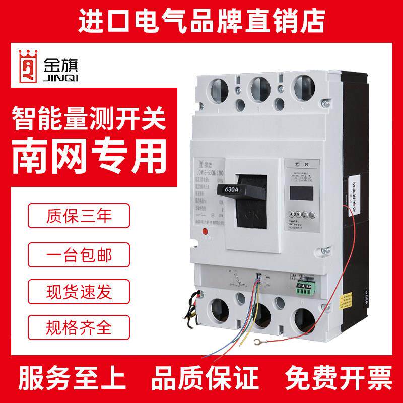 南网智能量测开关JQM1E-400L/3P适用400A塑壳断路器金旗630断路器
