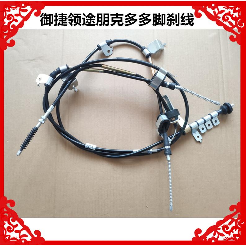 适用于御捷领途朋克多多领途多多电动汽车脚刹线手煞车线多多煞车