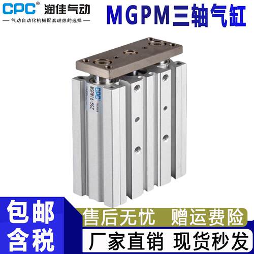 CPC气动MGPM三轴三杆导杆气缸12-16-20-25-32-40-50-63-10-15-30-