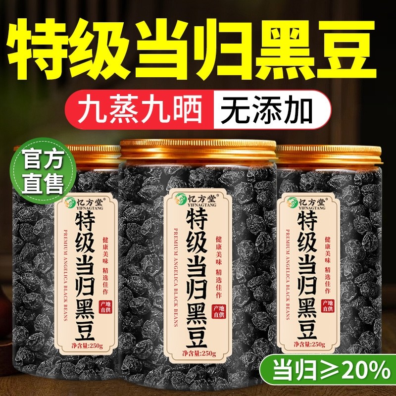 当归黑豆即食零食九蒸九晒官方旗舰店正品补气养血脱发脸熬制黑豆,粮油调味/速食/干货/烘焙,黑豆,淘宝优惠券,粉丝福利购,淘宝优惠卷