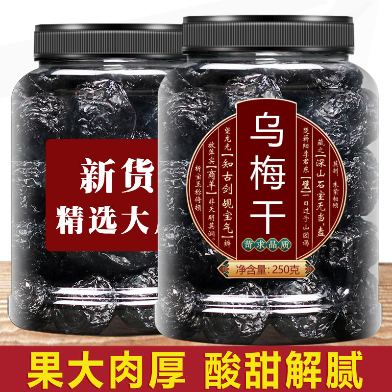 乌梅干官方旗舰店天山乌梅果零食蜜饯天然商用纯果干果脯非西梅干