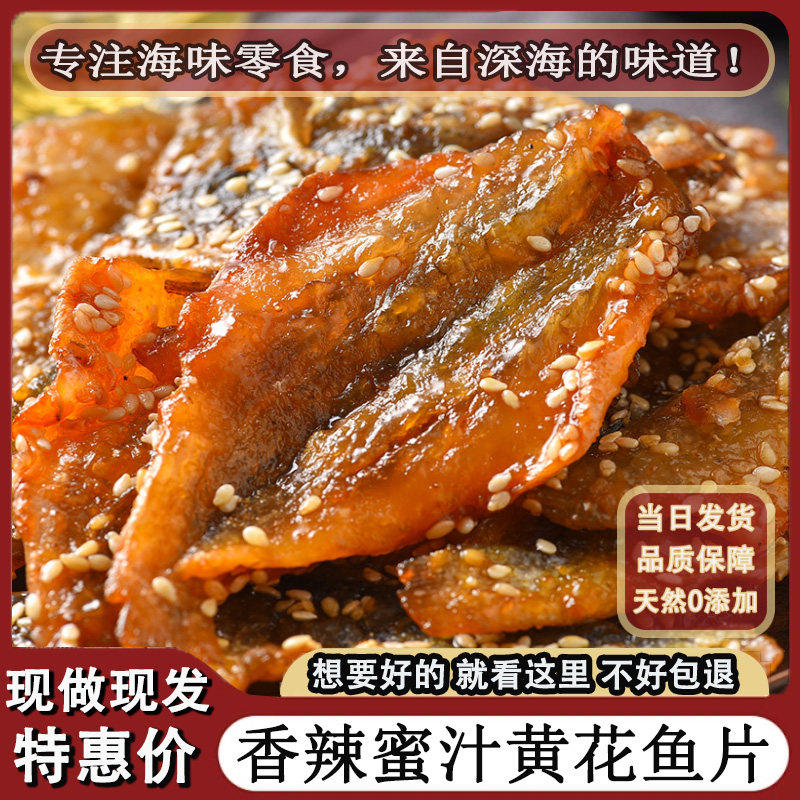 蜜汁小黄鱼干海鲜零食即食休闲小吃香辣芝麻烤小黄花鱼干小鱼仔片