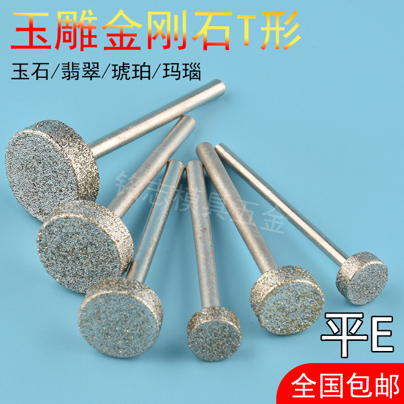 砂轮磨头磨钻头平面磨轮小型金属抛光T形T型金刚石打磨器玻璃打磨