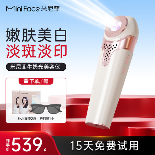 miniface牛奶光美肤仪脸部嫩肤美白淡斑淡印光子面部家用美容仪器