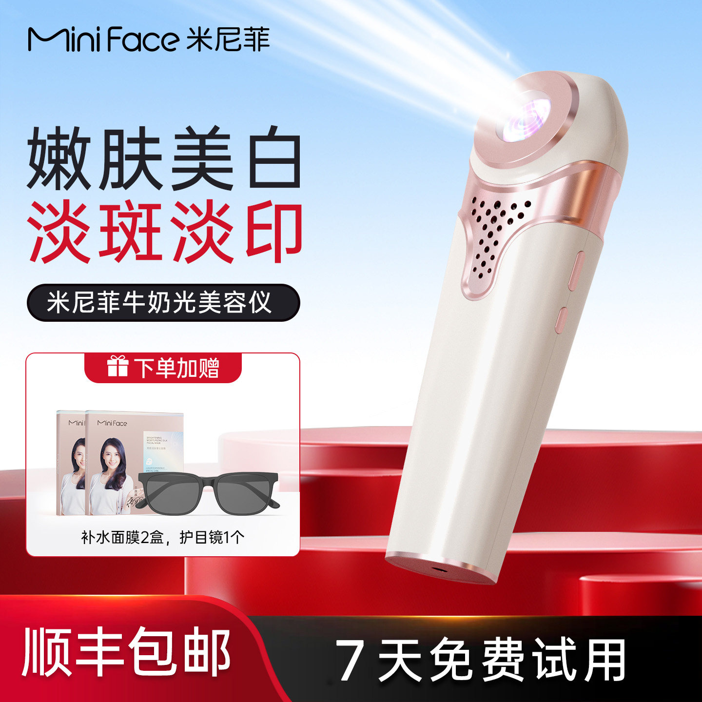 miniface牛奶光美肤仪脸部嫩肤美白淡斑淡印光子面部家用美容仪器