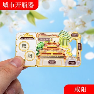 咸阳金属冰箱贴旅游纪念品磁吸文创礼物中国城市开瓶器